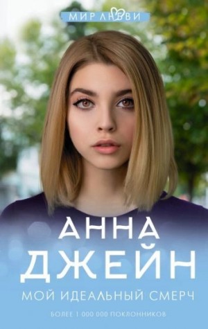 Анна Джейн - Мой идеальный смерч (серия 1)