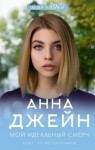 Анна Джейн - Мой идеальный смерч (серия 1)