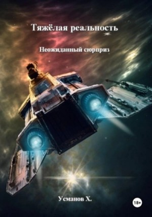 Хайдарали Усманов - Неожиданный сюрприз