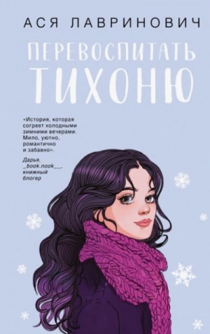 Ася Лавринович - Перевоспитать Тихоню