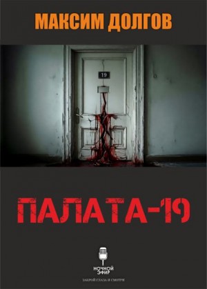 Максим Долгов,   - Палата-19
