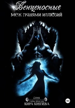 Кира Князева - Венценосные меж гранями иллюзий