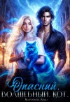 Маргарита Ардо - Опасный. Волшебный. Кот