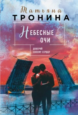 Татьяна Тронина - Небесные очи