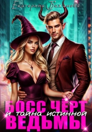Екатерина Баженова - Босс Чёрт и тайна истинной ведьмы