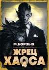 М. Борзых - Жрец Хаоса. Книга IV