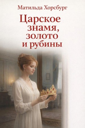 Матильда Хорсбург - Царское знамя, золото и рубины