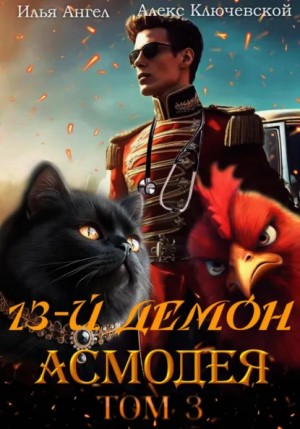 Алекс Ключевской (Лёха), Илья Ангел - 13-й демон Асмодея. Том 3