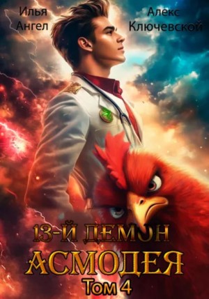 Алекс Ключевской (Лёха), Илья Ангел - 13 демон Асмодея. Том 4