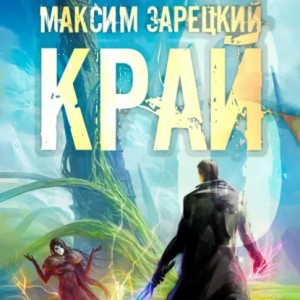 Максим Зарецкий - Край 6