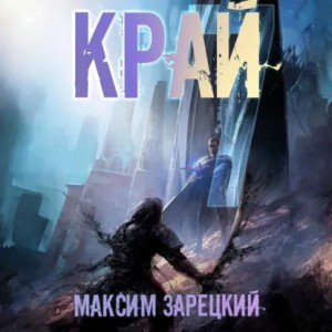 Максим Зарецкий - Край 7