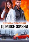 Анна Бигси - Дороже жизни