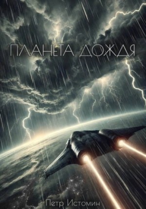 Петр Истомин - Планета дождя