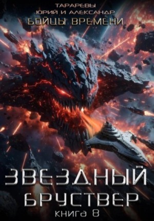 Юрий Тарарев, Александр Тарарев - Бойцы времени