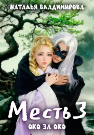 Наталья Владимирова - Око за око