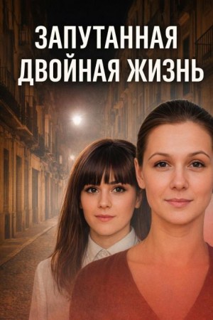  - Запутанная двойная жизнь