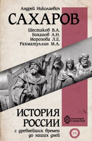 Андрей Сахаров - Россия в конце XIX– начале XX века