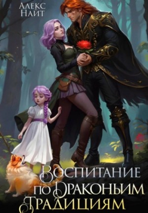Алекс Найт - Воспитание по драконьим традициям. Травница для медного лорда