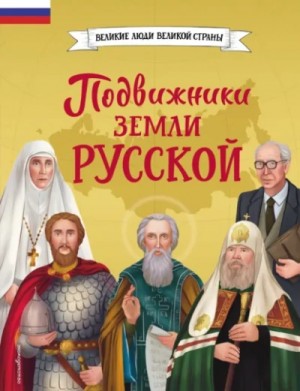 Виктория Семибратская, Елена Адинцова - Подвижники земли русской