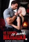 Марья Коваленко - Не борись со мной, малышка