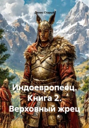Денис Старый - Верховный жрец