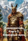 Денис Старый - Верховный жрец