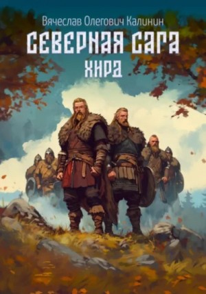 Вячеслав Калинин - Хирд