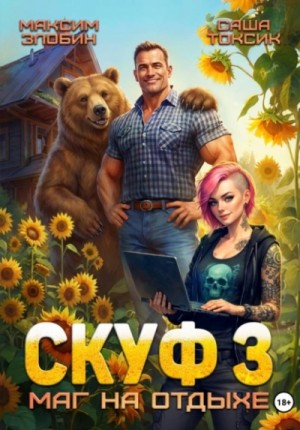 Злобин Максим, Саша Токсик - Скуф. Маг на отдыхе 3