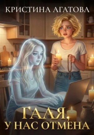 Кристина Агатова - Галя, у нас отмена