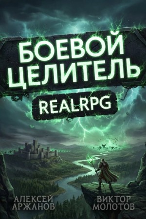 Алексей Аржанов, Виктор Молотов - Класс: Боевой Целитель. Том 4