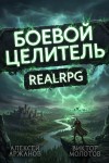 Алексей Аржанов, Виктор Молотов - Класс: Боевой Целитель. Том 4