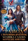 Анна Алора - Развод с Верховным драконом. Хозяйка салона магических животных