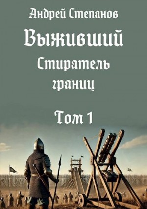 Андрей Степанов - Стиратель границ. Том 1