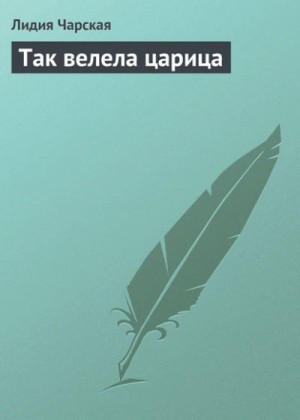Лидия Чарская - Так велела царица