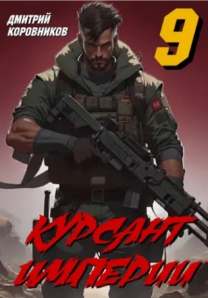 Дмитрий Коровников - Курсант Империи – 9