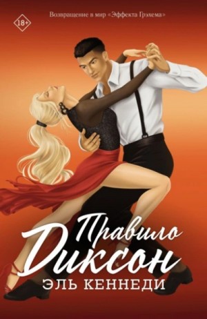 Эль Кеннеди - Правило Диксон