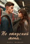Рита Навьер - Не отпускай меня...