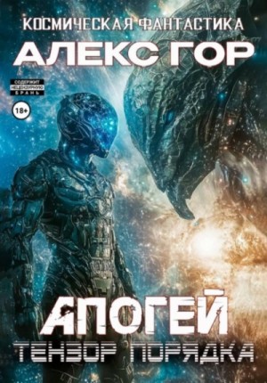 Алекс Гор - Тензор порядка