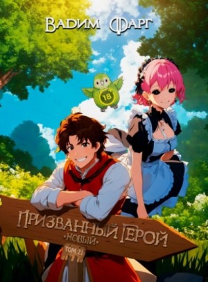 Вадим Фарг - Новый Призванный Герой 2