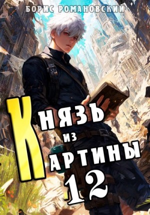 Борис Романовский - Князь из картины. Книга 12