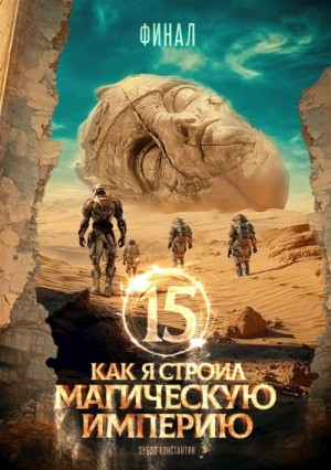 Константин Зубов - Как я строил магическую империю 15