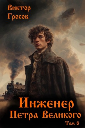 Виктор Гросов - Инженер Петра Великого 8