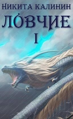 Никита Калинин - Ловчие. Книга 1