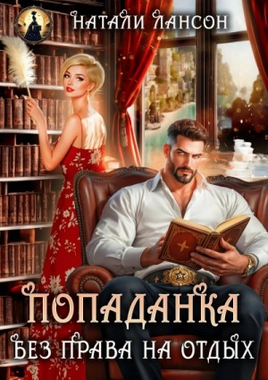 Натали Лансон - Попаданка. Без права на отдых