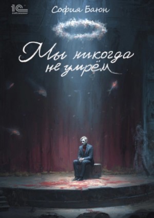 София Баюн - Мы никогда не умрем