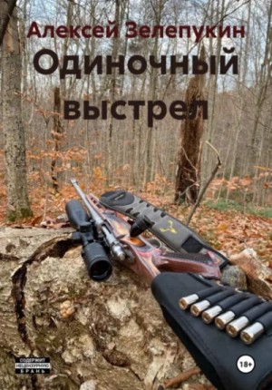 Алексей Зелепукин - Одиночный выстрел