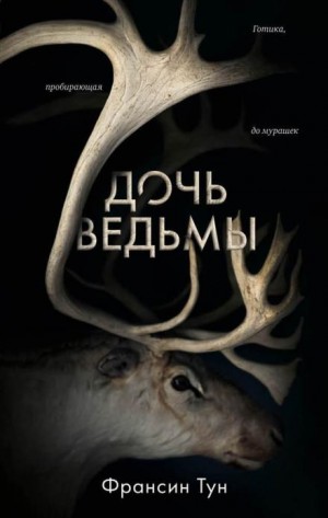 Тун Франсин - Дочь ведьмы