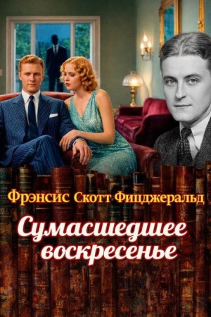 Фрэнсис Скотт Фицджеральд - Сумасшедшее воскресенье