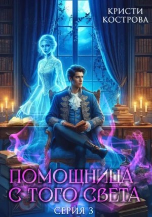 Кристи Кострова - След из хлебных крошек