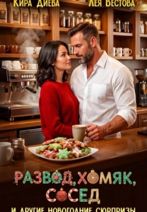 Лея Вестова, Кира Диева - Развод, хомяк, сосед и другие новогодние сюрпризы